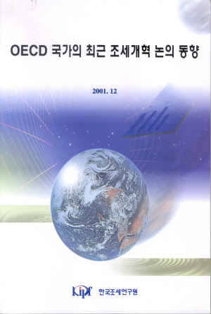 OECD국가의 최근 조세개혁 논의 동향 cover image